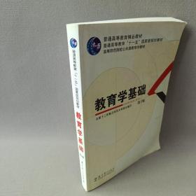 教育学基础（第3版）/普通高等教育精品教材·普通高等教育“十一五”国家级规划教材