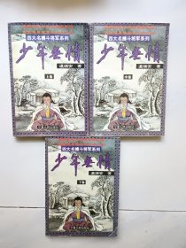 少年无情（上中下）