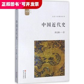 中国近代史（插图新校版）