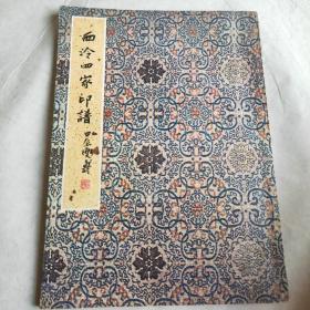 西泠四家印谱——1979版本
