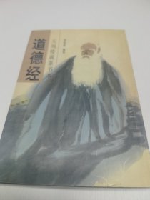 元刻楼观篆书本 道德经