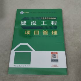 建设工程项目管理（2023一建教材）