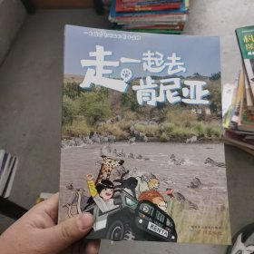 走，一起去肯尼亚