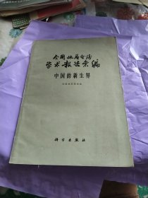 全国地层会议学术汇编