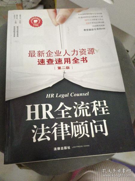 HR全流程法律顾问：最新企业人力资源速查速用全书（第二版）