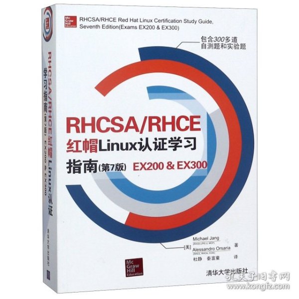 RHCSA/RHCE红帽Linux：认证学习指南第7版EX200EX300