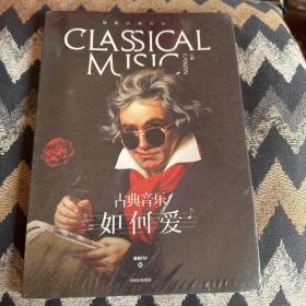 橄榄古典音乐·如何爱