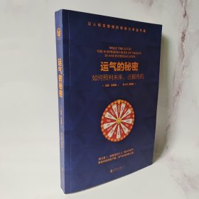 运气的秘密：如何预判未来、占据先机