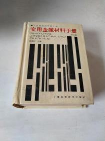 实用金属材料手册