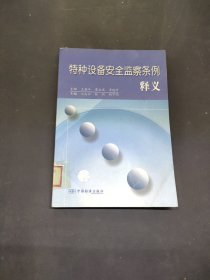 特種設(shè)備安全監(jiān)察條例釋義