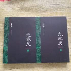 先秦史（文白对照版，全二册）