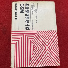 GSM数字移动通信工程