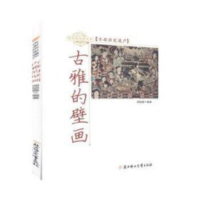 古老历史遗产：古雅的壁画 中国历史 周丽霞