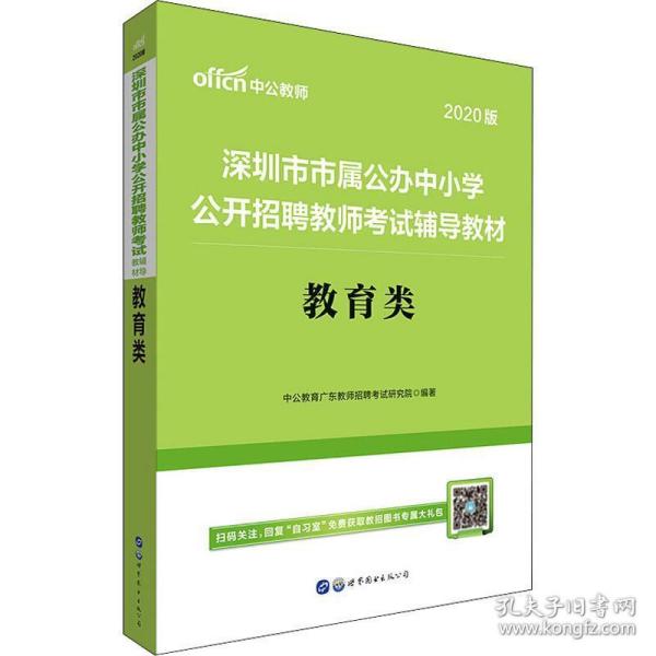 中公版·2019深圳市市属公办中小学公开招聘教师考试辅导教材：教育类