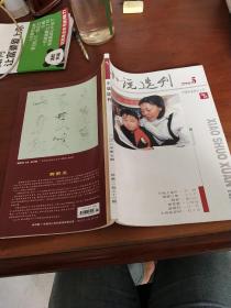 《小说选刊》2008年第5期总第276期