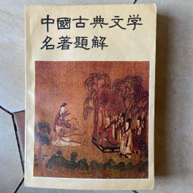 中国古典文学名著题解