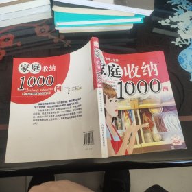 家庭收纳1000例