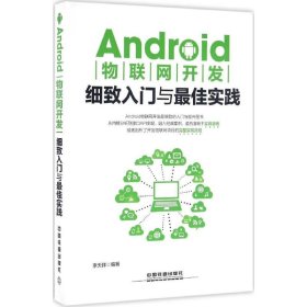 Android物联网开发细致入门与最佳实践 李天祥  著 中国铁道出版社 2016-06-01