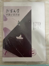 北京文学精彩阅读/中篇小说月报2023年5月份2册