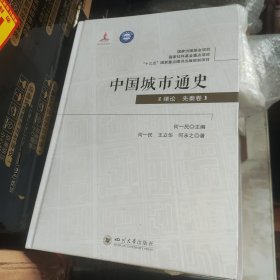 中国城市通史(绪论 先秦卷) 中国历史 何一民,王立华,何永之 新华正版
