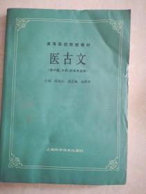 医古文
