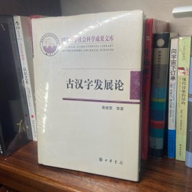 古汉字发展论