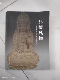 汴博风物：开封博物馆馆藏文物精萃