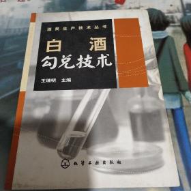 白酒勾兑技术