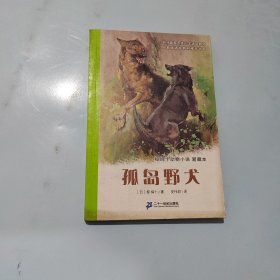 孤岛野犬：椋鸠十动物小说-爱藏本