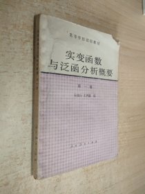 实变函数与泛函分析概要