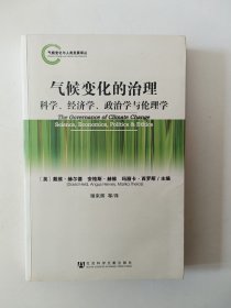 气候变化的治理：科学、经济学、政治学与伦理学