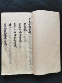 孝道手抄藁本《孝义发明》一册，有很多孝道的文章和自评的批语。