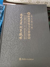 感受巨变　同享盛世 : 电力设计杯陕西省电力行业 协会第二届职工美术书法摄影作品集