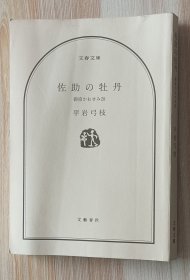 日文书 御宿かわせみ (28) 佐助の牡丹 (文春文庫) 平岩 弓枝 (著)