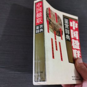 中国楹联鉴赏辞典