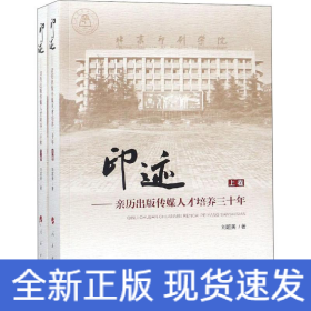 印跡——親歷出版?zhèn)髅饺瞬排囵B(yǎng)三十年(2冊(cè))