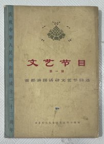文艺节目《首都游园活动文艺节目选》：（第一集） 16开本