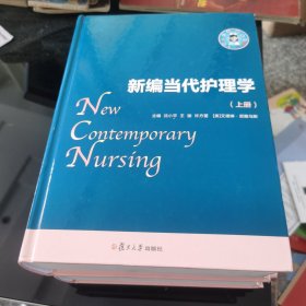 新编当代护理学