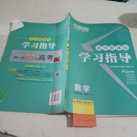 高中新课程学习指导 : 北师大版. 数学. 2-2 : 选 修