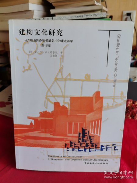 16开：《建构文化研究：论19世纪和20世纪建筑中的建造诗学》【正版现货，品如图，所有图片都是实物拍摄】