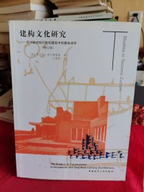 16开：《建构文化研究：论19世纪和20世纪建筑中的建造诗学》【正版现货，品如图，所有图片都是实物拍摄】