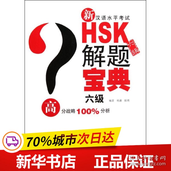 新汉语水平考试HSK解题宝典（6级）