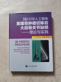 3D打印人工假体重建骨肿瘤切除后大段骨关节缺损——理论与实践