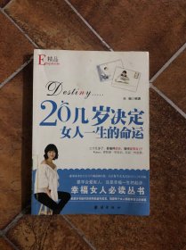 20几岁决定女人一生的命运