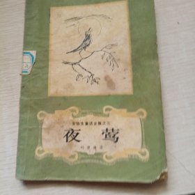 夜莺