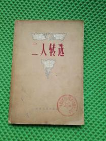 二人转选 1951-1959 （1959年印)