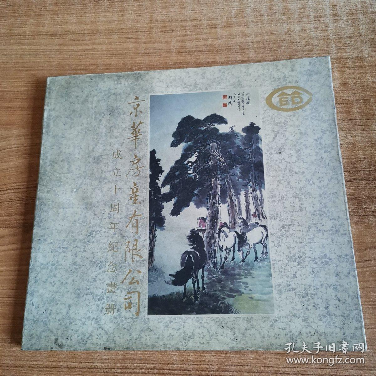 京华房产有限公司成立十周年纪念画册