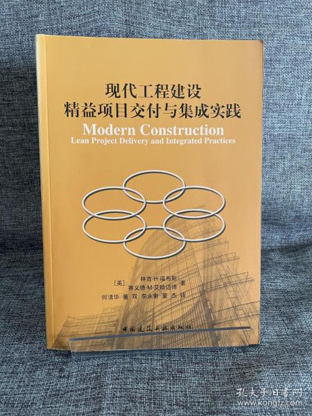 现代工程建设精益项目交付与集成实践