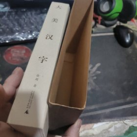 大美汉字 带盒 【 202 1 年1 版 1印 、品相不 错】