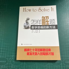怎样解题：数学思维的新方法